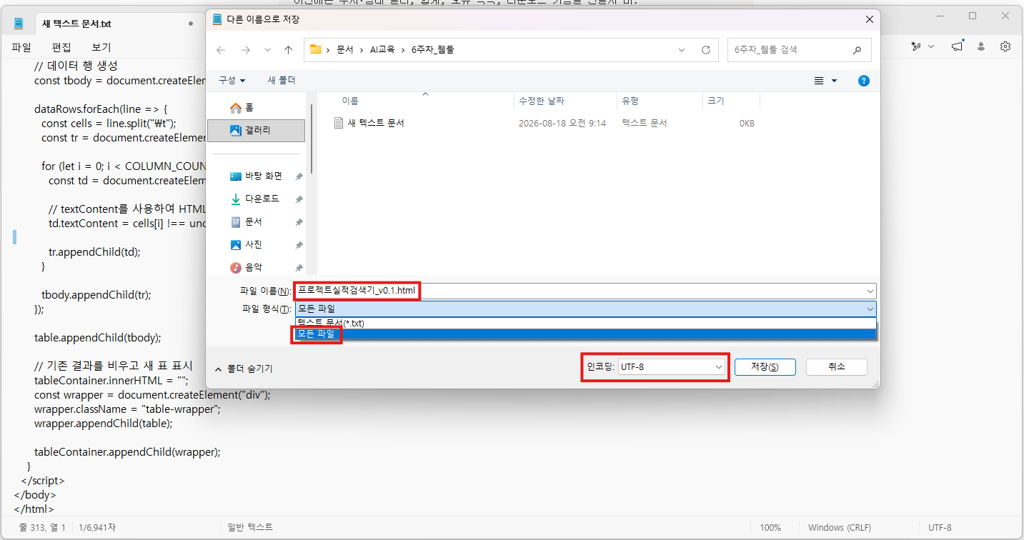 메모장 '다른 이름으로 저장' 창에서 파일 이름, 파일 형식 '모든 파일', 인코딩 'UTF-8'을 빨간 네모로 표시한 화면