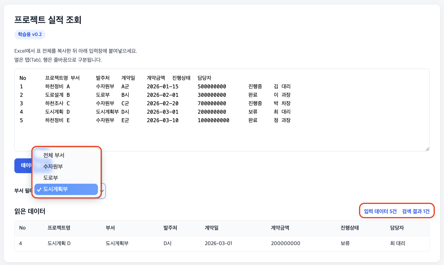 학습용 v0.2에서 부서 필터를 '도시계획부'로 고르자 '검색 결과 1건'으로 도시계획 D만 남은 결과