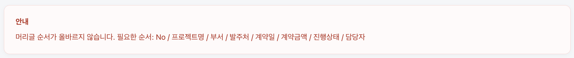 머리글 순서가 바뀐 데이터를 읽자 순서가 올바르지 않다는 안내와 필요한 머리글 순서가 뜬 결과