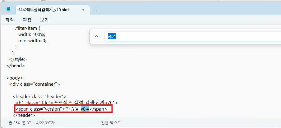 메모장에서 'v0.4'를 찾아 '학습용 v0.4' 버전 표시 줄을 빨간 네모로 표시한 화면