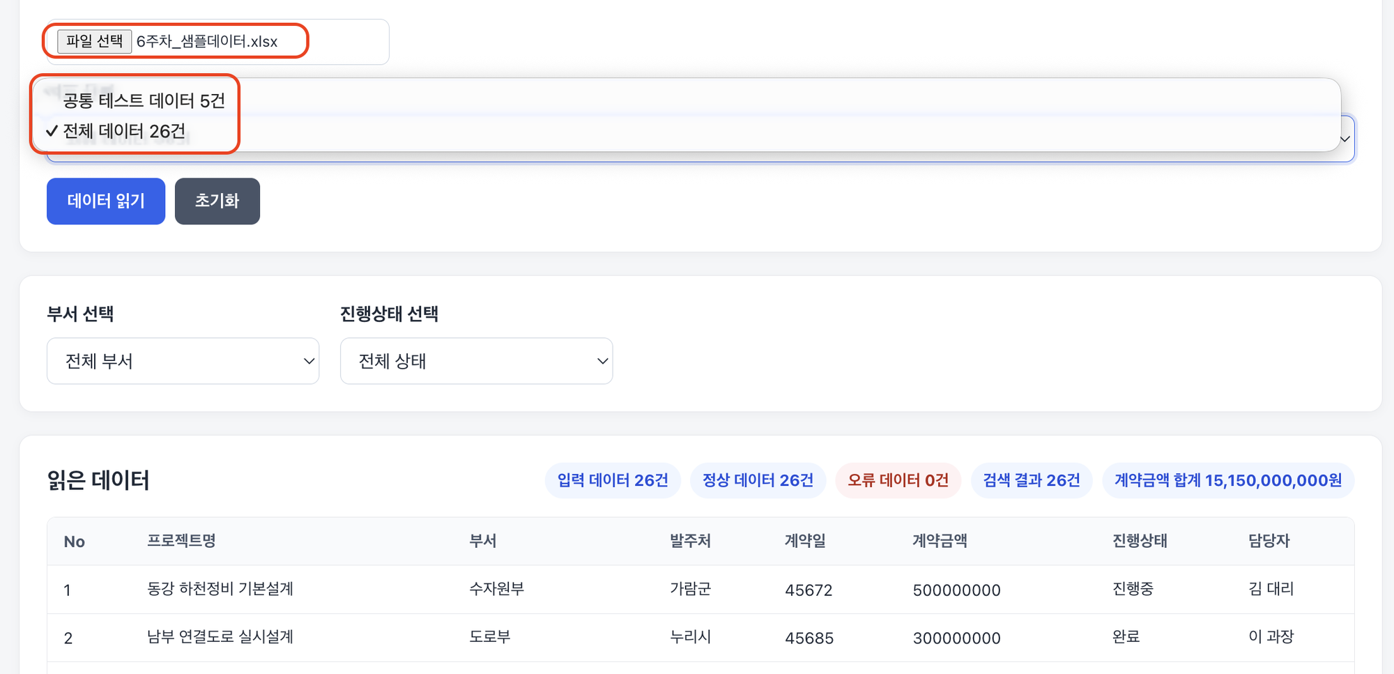심화 과제 완성 모습, xlsx 파일을 고르고 시트 목록에서 '전체 데이터 26건'을 선택해 읽은 결과 화면
