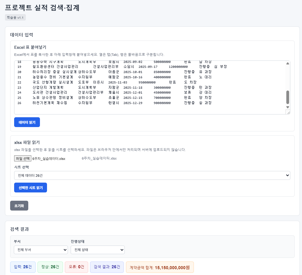 Excel 표 붙여넣기와 xlsx 파일 읽기를 모두 갖춘 학습용 v1.1 웹툴에서 26건을 읽어 합계까지 나온 화면