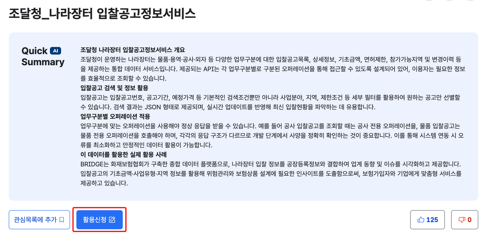 조달청_나라장터 입찰공고정보서비스 상세페이지에서 '활용신청' 버튼을 빨간 상자로 표시한 화면