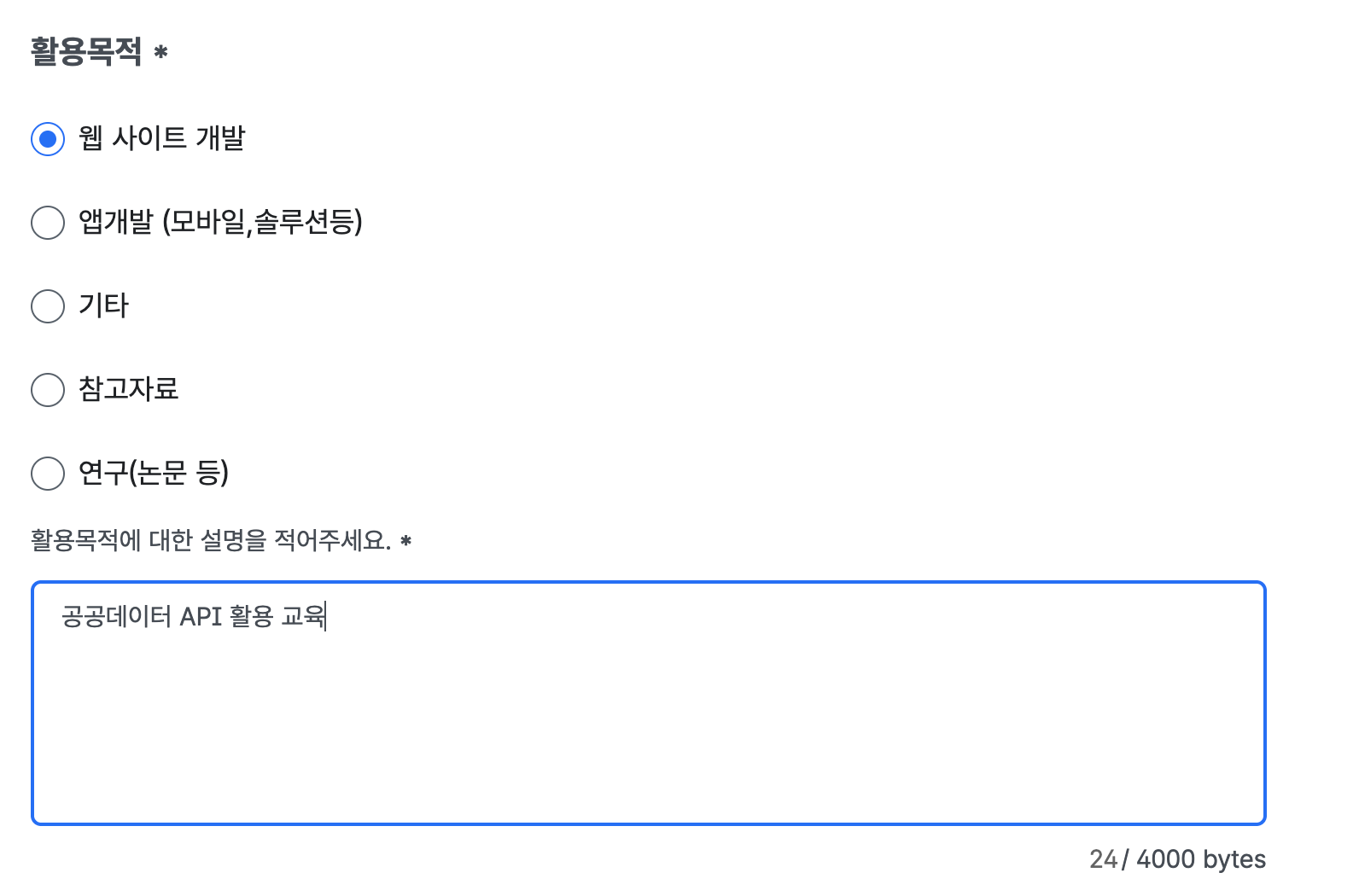 활용신청 양식에서 활용목적 '웹 사이트 개발'을 고르고 설명란에 '공공데이터 API 활용 교육'을 적은 모습