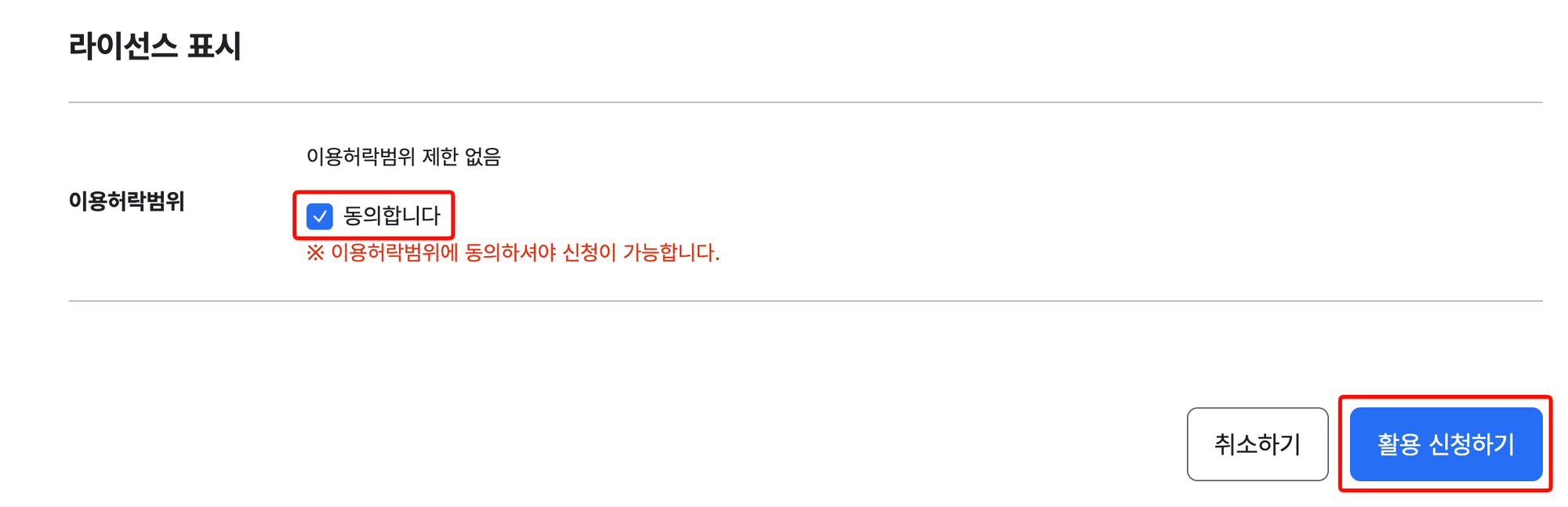 활용신청 양식 아래쪽의 이용허락범위 '동의합니다' 체크와 '활용 신청하기' 버튼을 빨간 상자로 표시한 화면