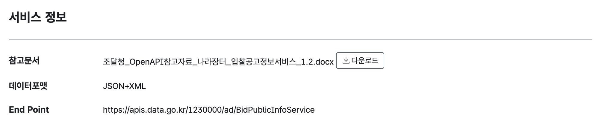 API 상세페이지 서비스 정보의 참고문서 항목에 docx 파일 이름과 '다운로드' 버튼이 있는 화면