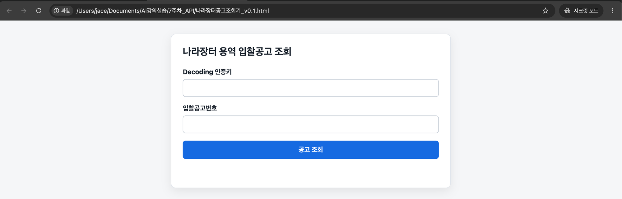 브라우저로 다시 연 나라장터 용역 입찰공고 조회 웹툴에서 인증키·공고번호 입력칸이 비어 있는 첫 화면