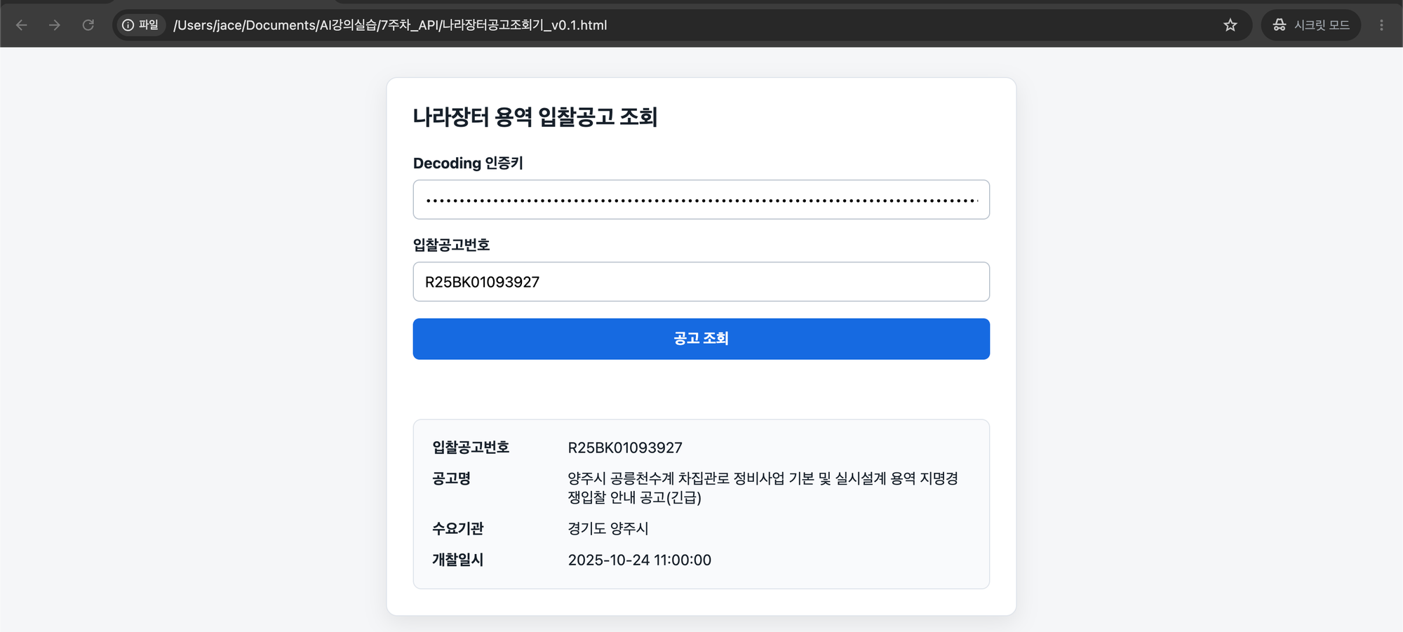 공고번호를 바꿔 다시 조회해 두 번째 공고의 공고명·수요기관·개찰일시만 결과에 표시된 웹툴 화면
