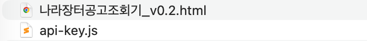 폴더 안에 나라장터공고조회기_v0.2.html 파일과 api-key.js 파일이 나란히 있는 모습
