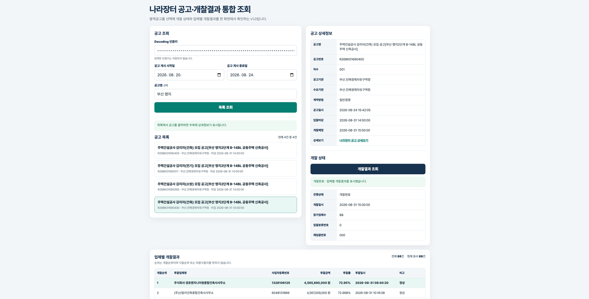 완성된 나라장터 통합 조회 웹툴에서 공고를 골라 상세정보, 개찰 상태, 업체별 개찰결과 표까지 표시한 화면