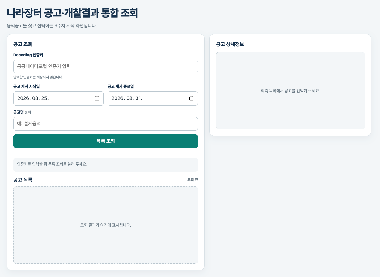 시작파일을 브라우저로 연 모습으로, 인증키·조회기간·공고명 입력칸과 비어 있는 공고 목록·상세정보 영역이 보이는 화면
