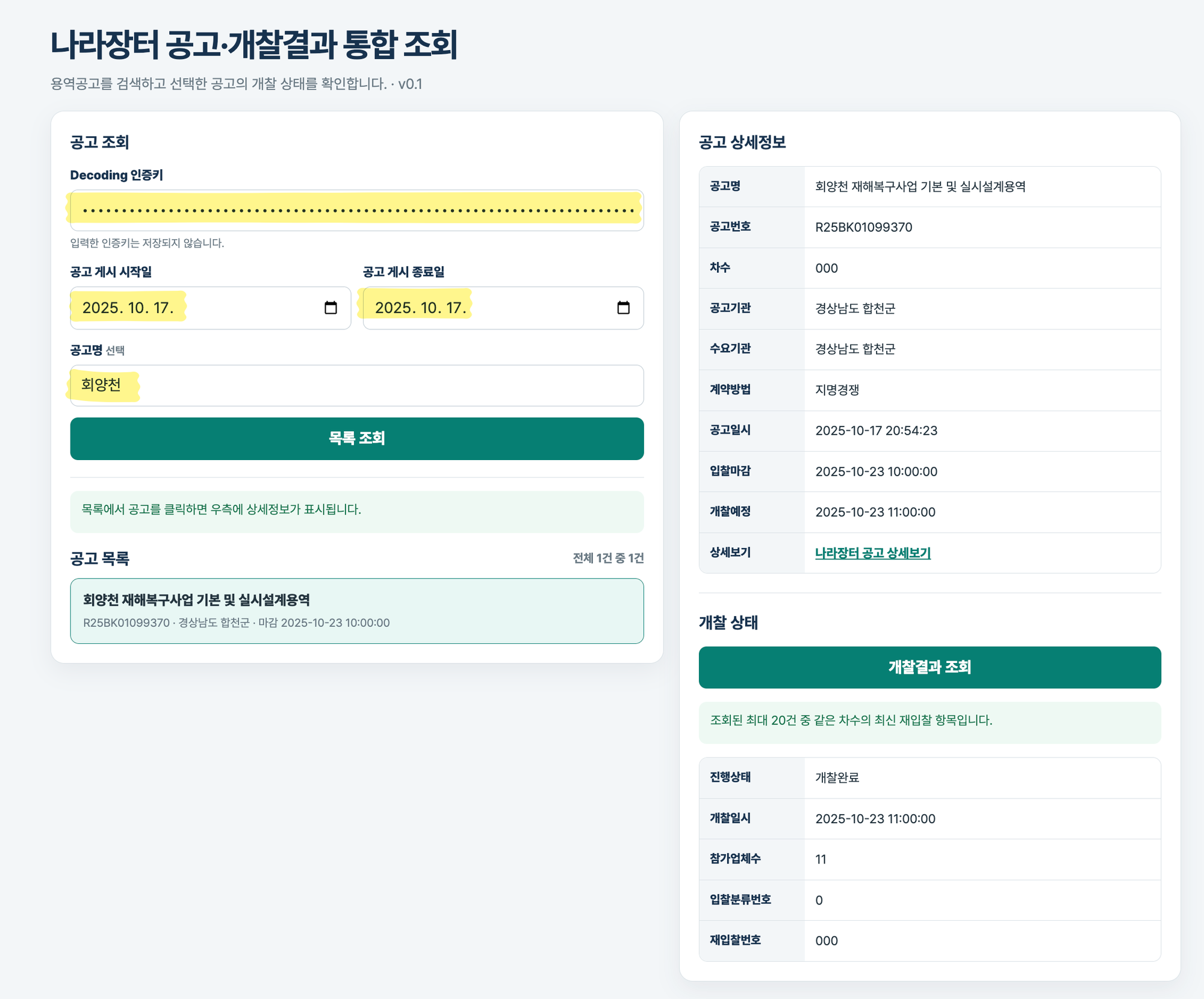 v0.1에서 인증키, 조회일, 공고명 '회양천'을 입력(노란 표시)해 공고를 고르고 개찰 상태가 '개찰완료'로 나온 화면