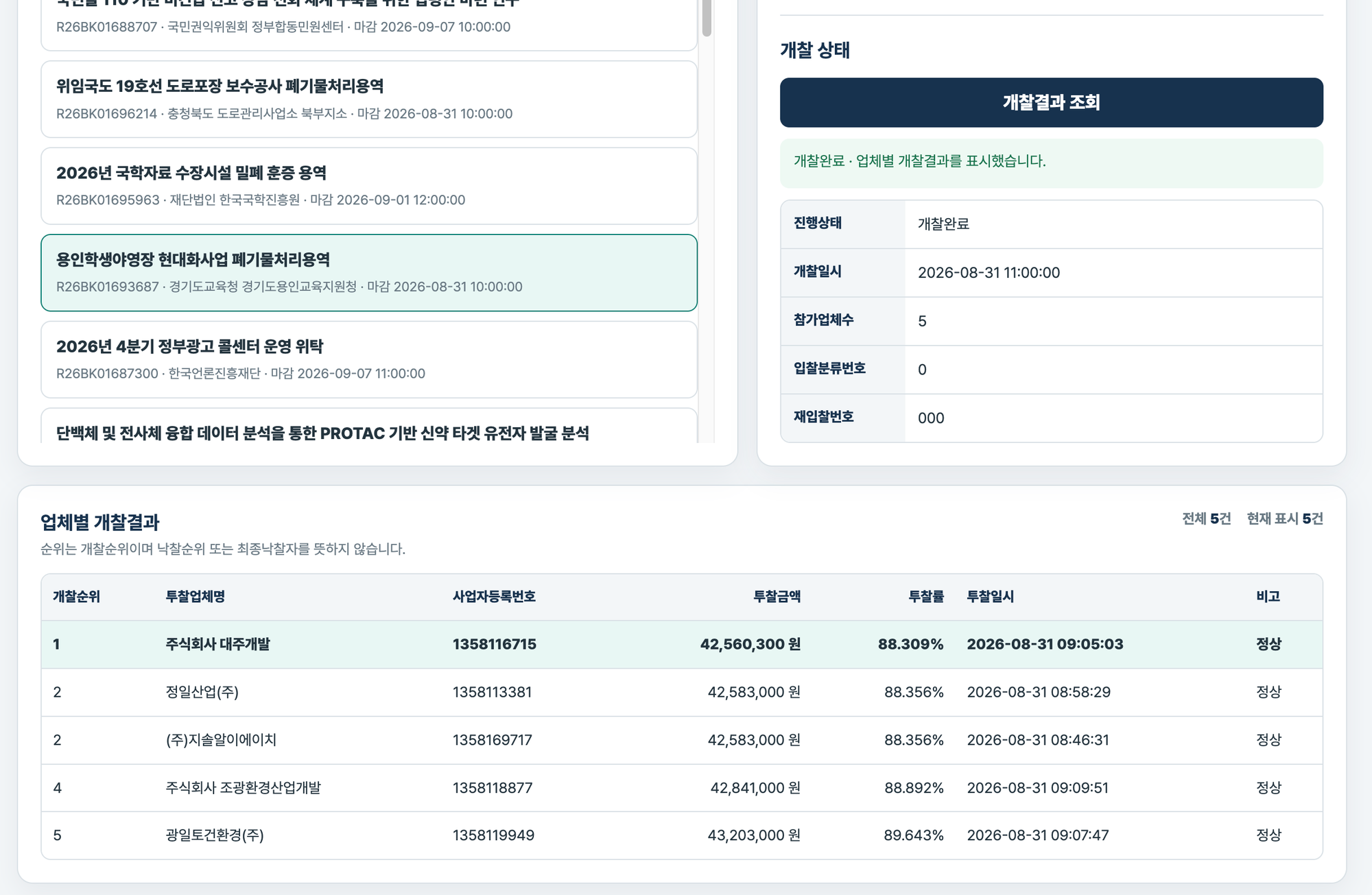 v1.0에서 목록의 공고를 선택하고 '개찰결과 조회'를 눌러 개찰 상태와 업체별 개찰결과 표가 함께 나온 화면